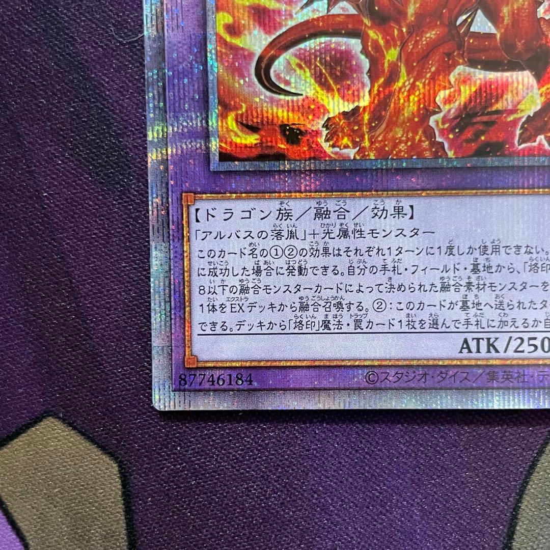遊戯王 烙印竜アルビオン プリズマティックシークレットレア プリシク