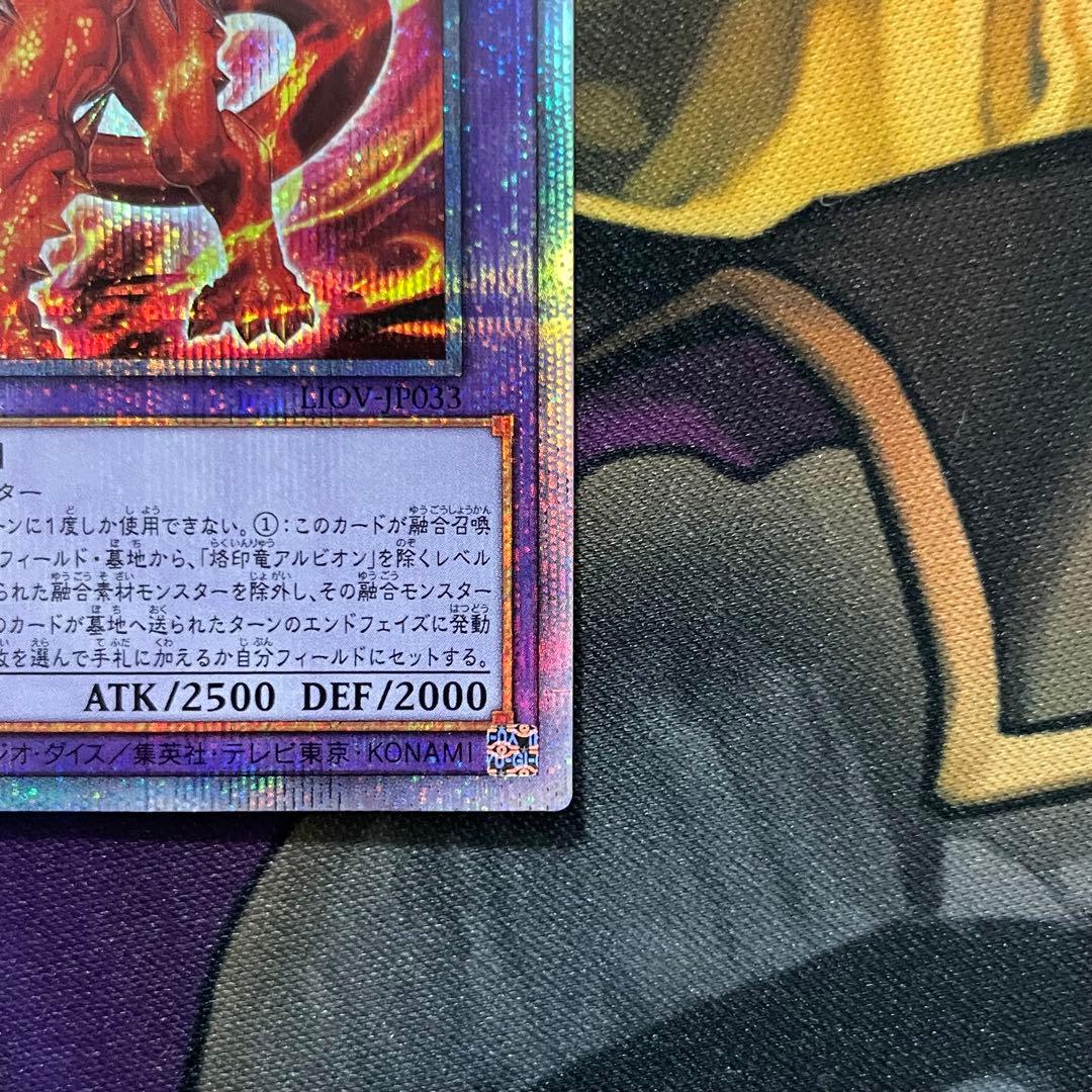 遊戯王 烙印竜アルビオン プリズマティックシークレットレア プリシク