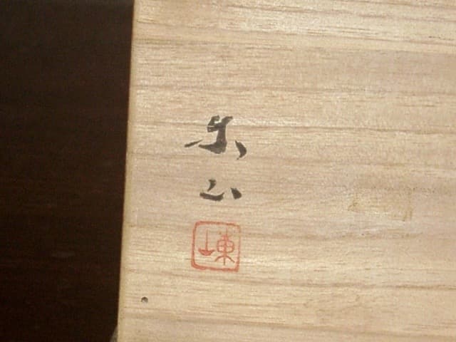 京焼・清水焼　宮永東山作　蓮片　香合　無傷　共箱　保証。