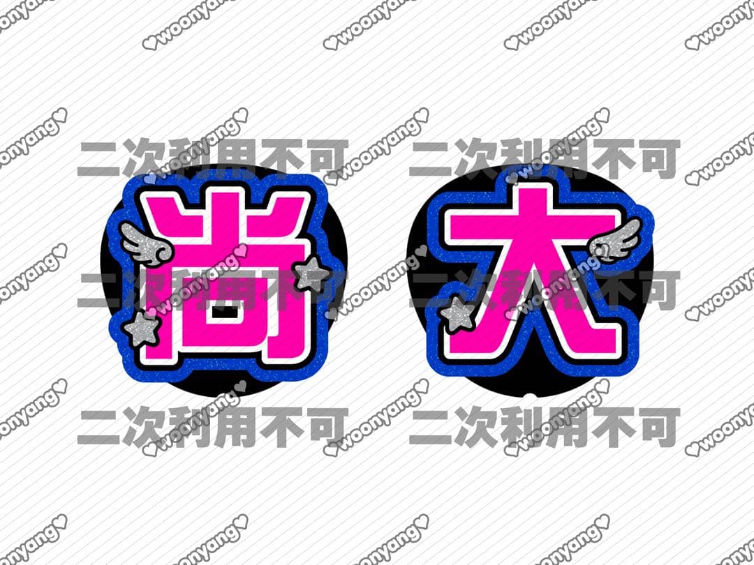 らぃページ♡1228ネームボード うちわ文字 連結文字パネル オーダー