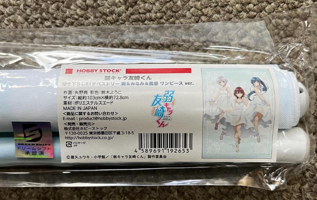 弱キャラ友崎くん B1タペストリー葵&みなみ＆風香ワンピースver.未開封品