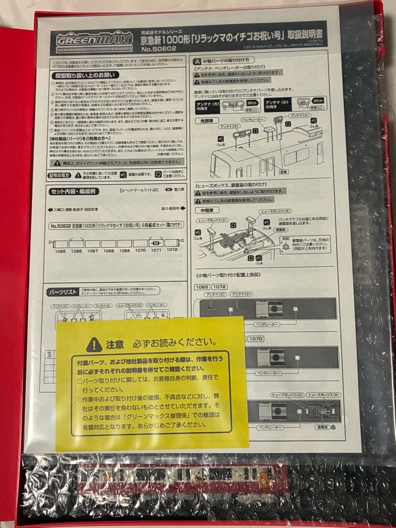 京急新1000形 「リラックマのイチゴお祝い号」8両編成セット　グリーンマックス