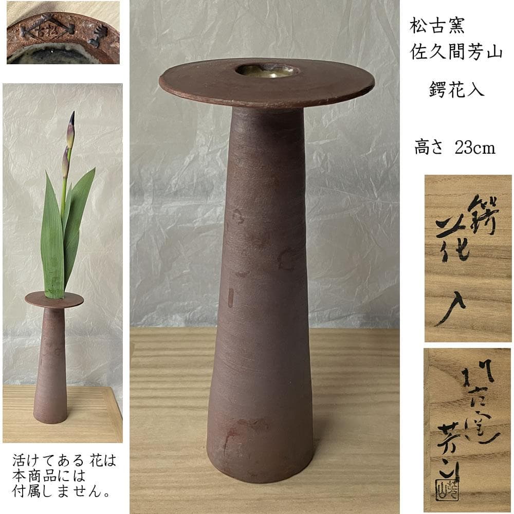 p009 松古窯 佐久間芳山 鍔花入 共箱 高さ 花入 五月節句 刀の鍔 の形