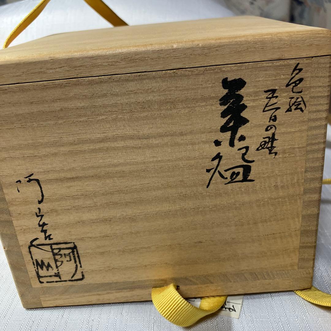 茶道具　通次阿山　色絵　春の野　茶碗