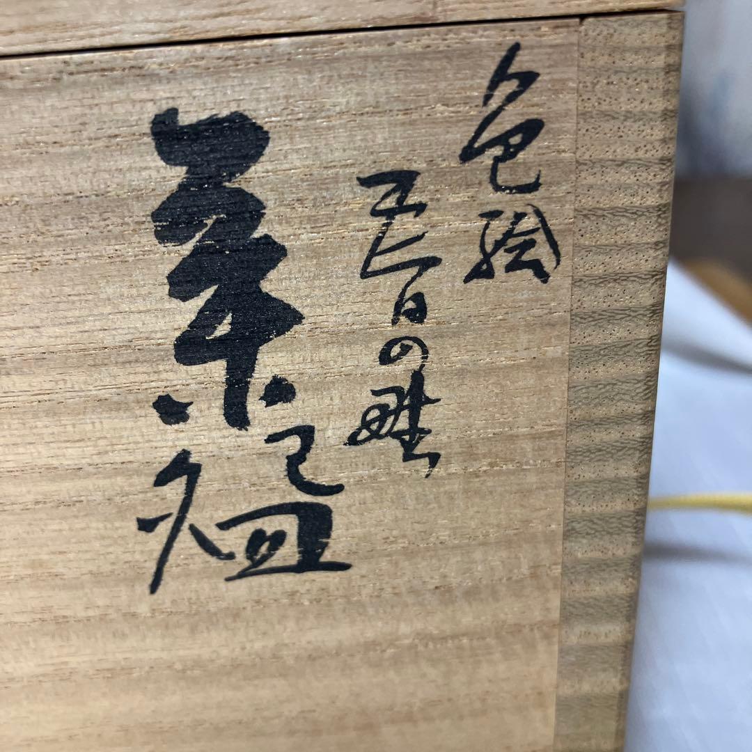 茶道具　通次阿山　色絵　春の野　茶碗