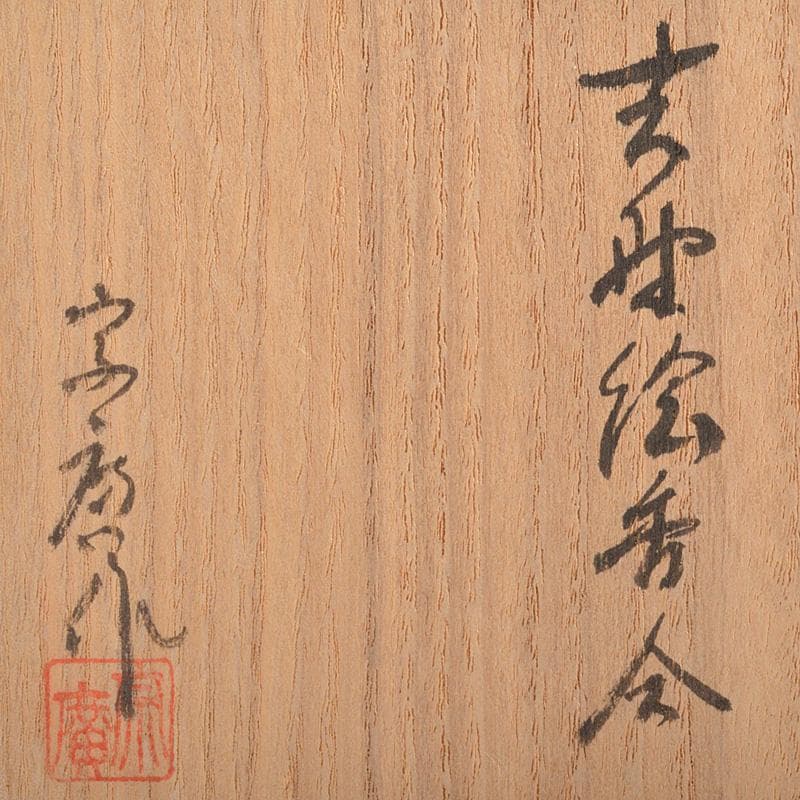 茶道具　山中塗　道場宗廣作　花蒔絵　銅覆輪　香合　共箱　V　R6446