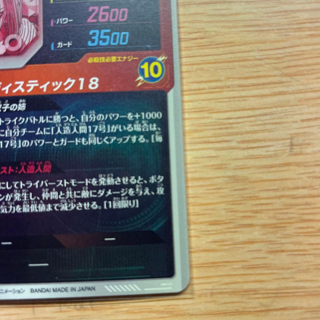 ドラゴンボールスーパーダイバーズ GDR★ SDV4-028 人造人間18号