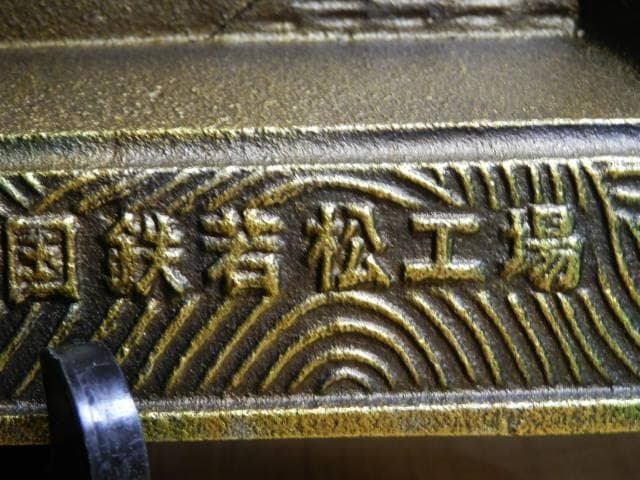 鉄オタ　国鉄若松工場　セムⅠ　石炭貨物車両　s47.12.1　灰皿　鋳造