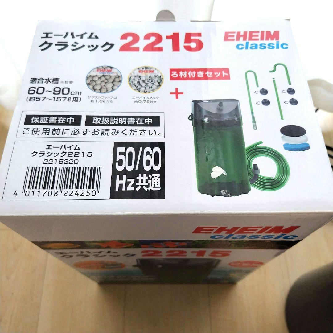 エーハイム クラシック 2215【ホース・パイプ・フィルターパッド未使用】