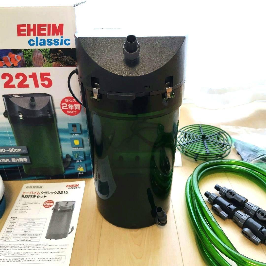 エーハイム クラシック 2215【ホース・パイプ・フィルターパッド未使用】