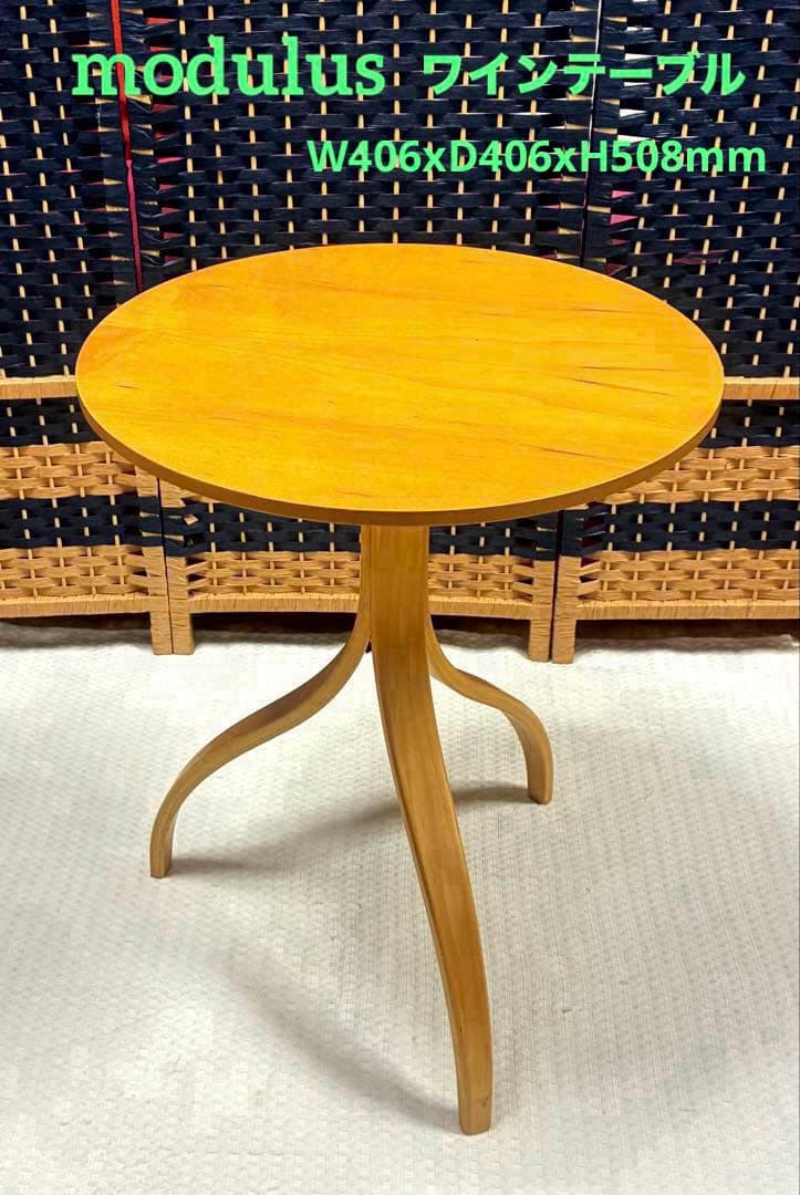 アクタス　モデュラスシグマ　曲木　3本脚　ワインテーブル　丸テーブル