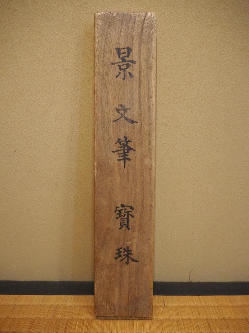 松村景文自筆『宝珠之図』掛軸