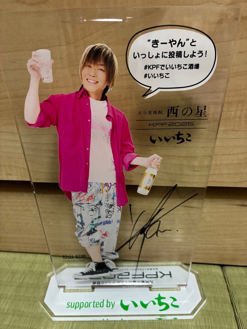 谷山紀章　サイン入りアクリルスタンド　いいちこ酒場　KPF2025