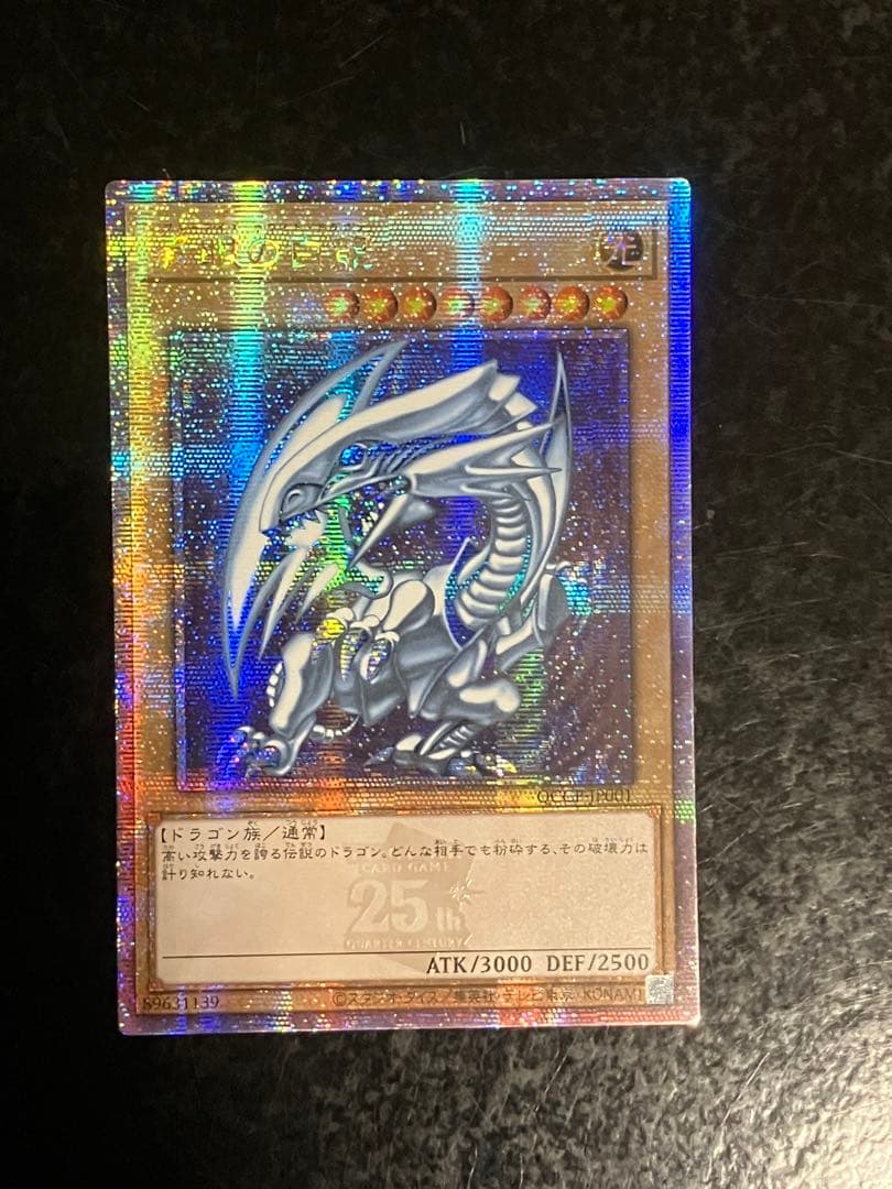 遊戯王　青眼の白龍　25thシークレット