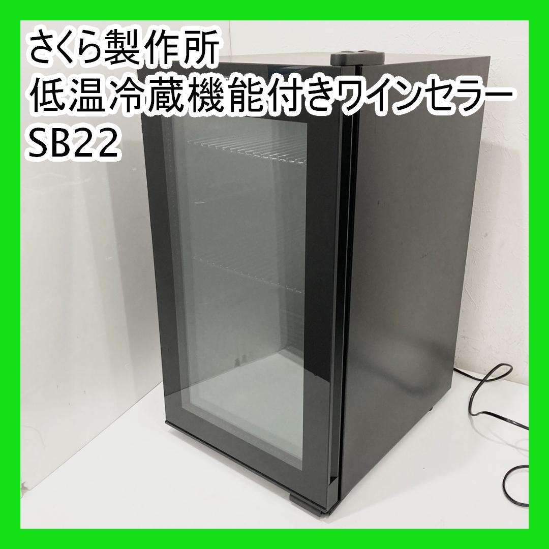 さくら製作所 低温冷蔵機能付きワインセラー SB22