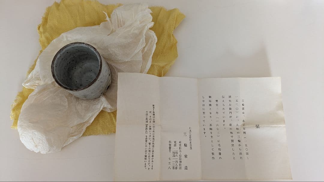 三輪栄造　荻焼　ぐい呑　共箱