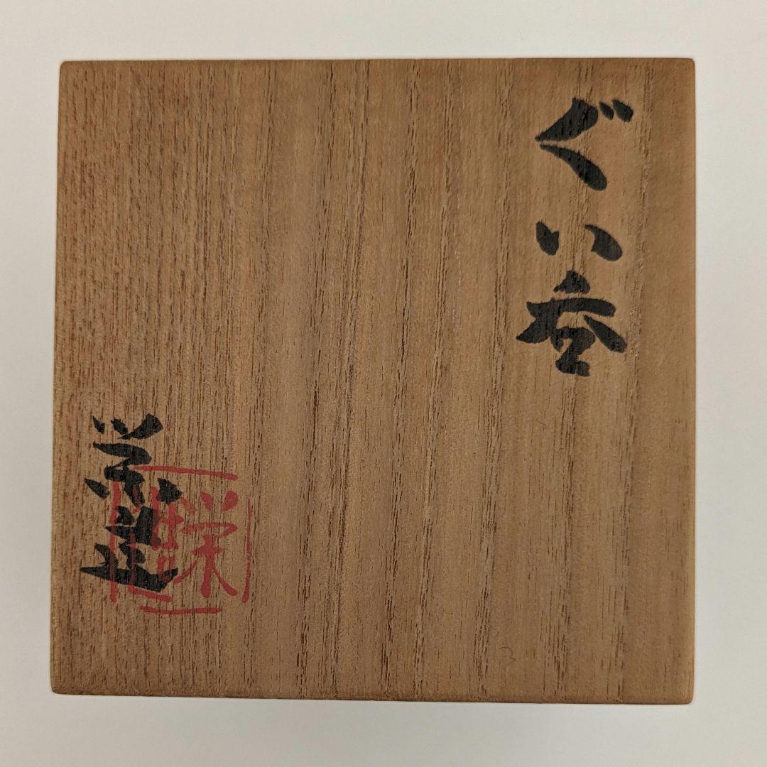 三輪栄造　荻焼　ぐい呑　共箱