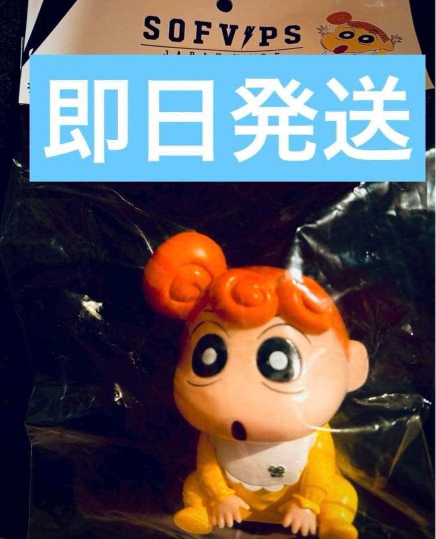 SOFVIPS 野原ひまわり　ソフビ