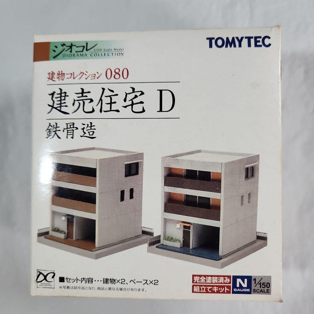 ジオコレ 1/150「集合住宅×4点 & 建売住宅 + オマケ」セット