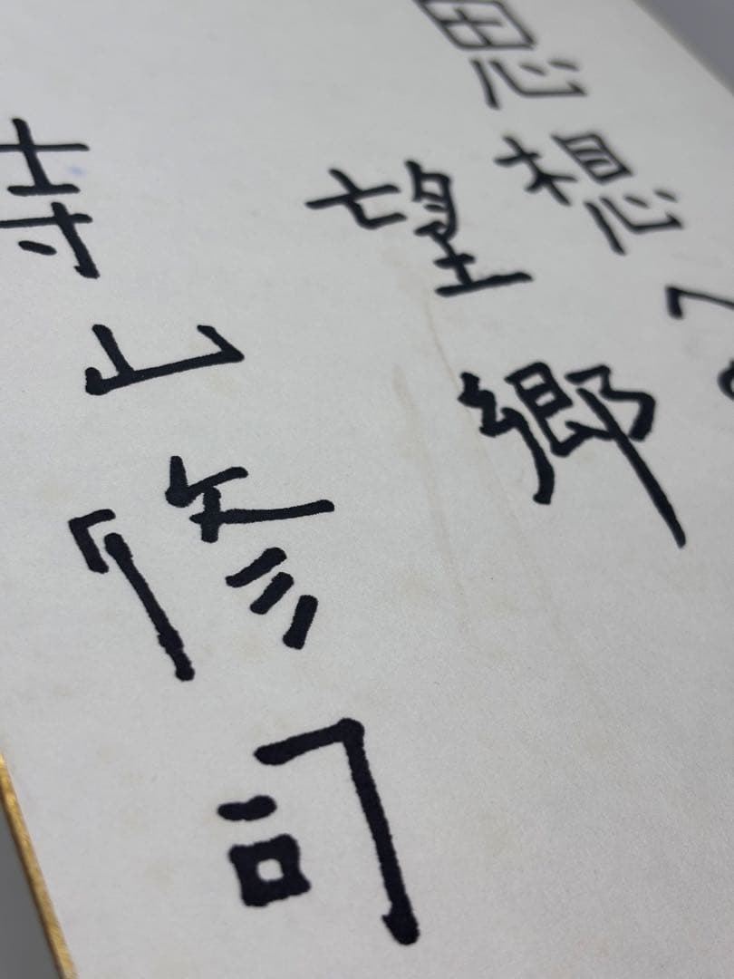 イ*ン様 #寺山修司　直筆色紙サイン 「思想への望郷」