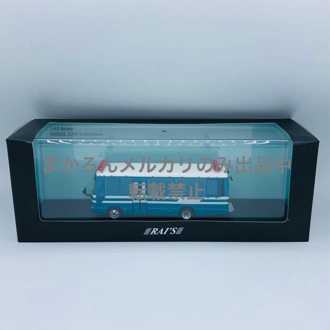 日産 シビリアン マイクロバス 警察本部警備部機動隊遊撃車両 I型 レイズ