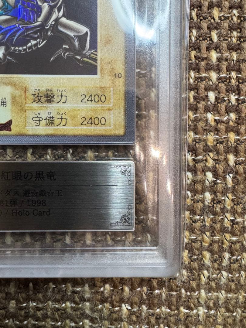 真紅眼の黒竜　バンダイ版　1998年　ARS8 鑑定書付き