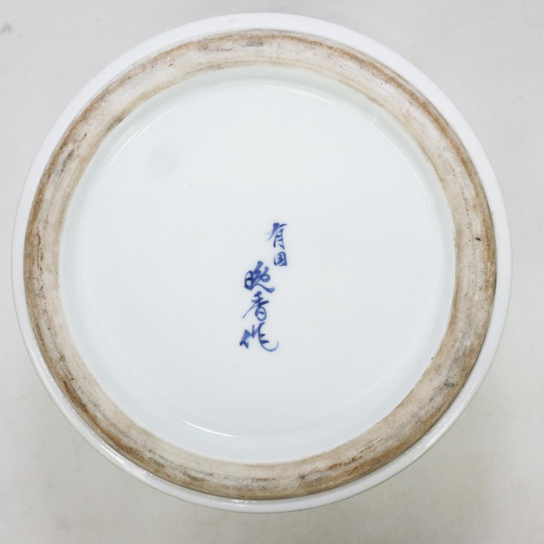 有田 晩香作 花瓶 花入 染付 金彩 鳳凰 華道具