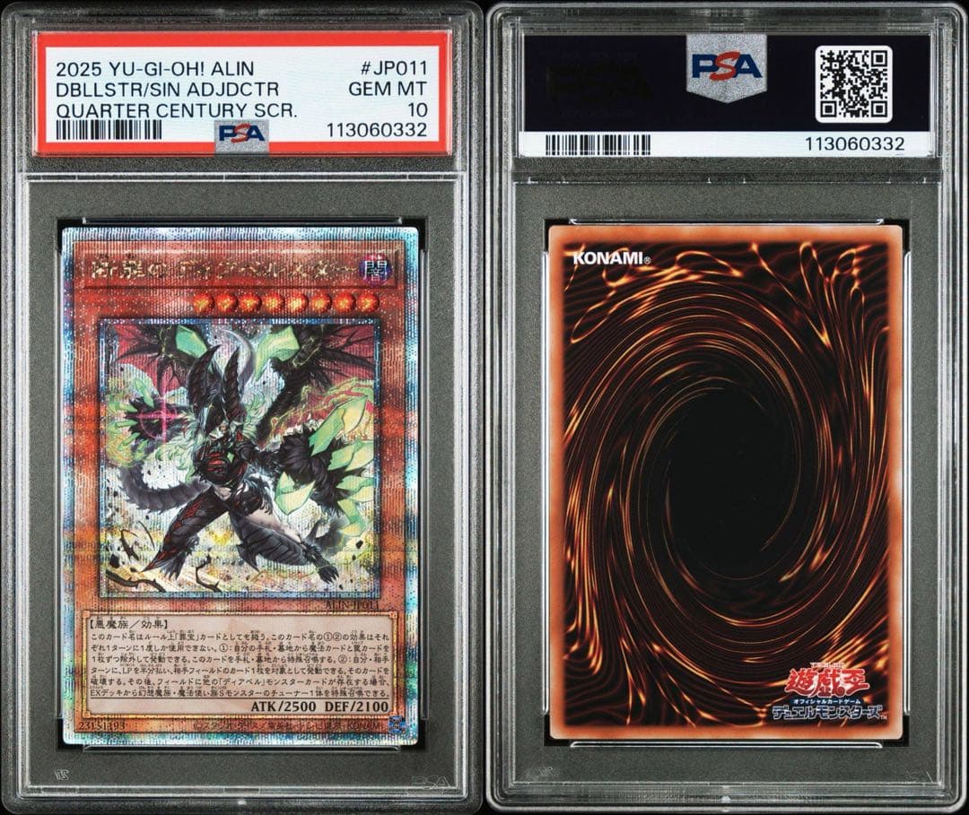 PSA10連番 断罪のディアベルスター 白魔女ディアベルゼ 25th クオシク