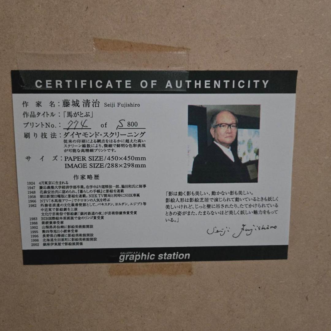 最終値下げ　藤城清治　馬が飛ぶ　ダイヤモンドクスリーン　直筆サイン　保証