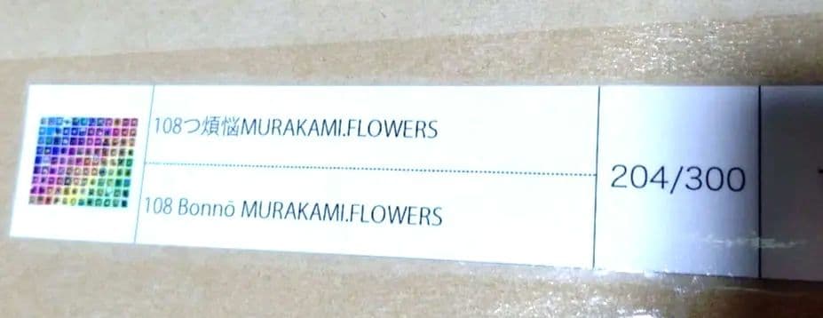 村上隆 ED300 ポスター作品 108つ煩悩 MURAKAMI.FLOWERS