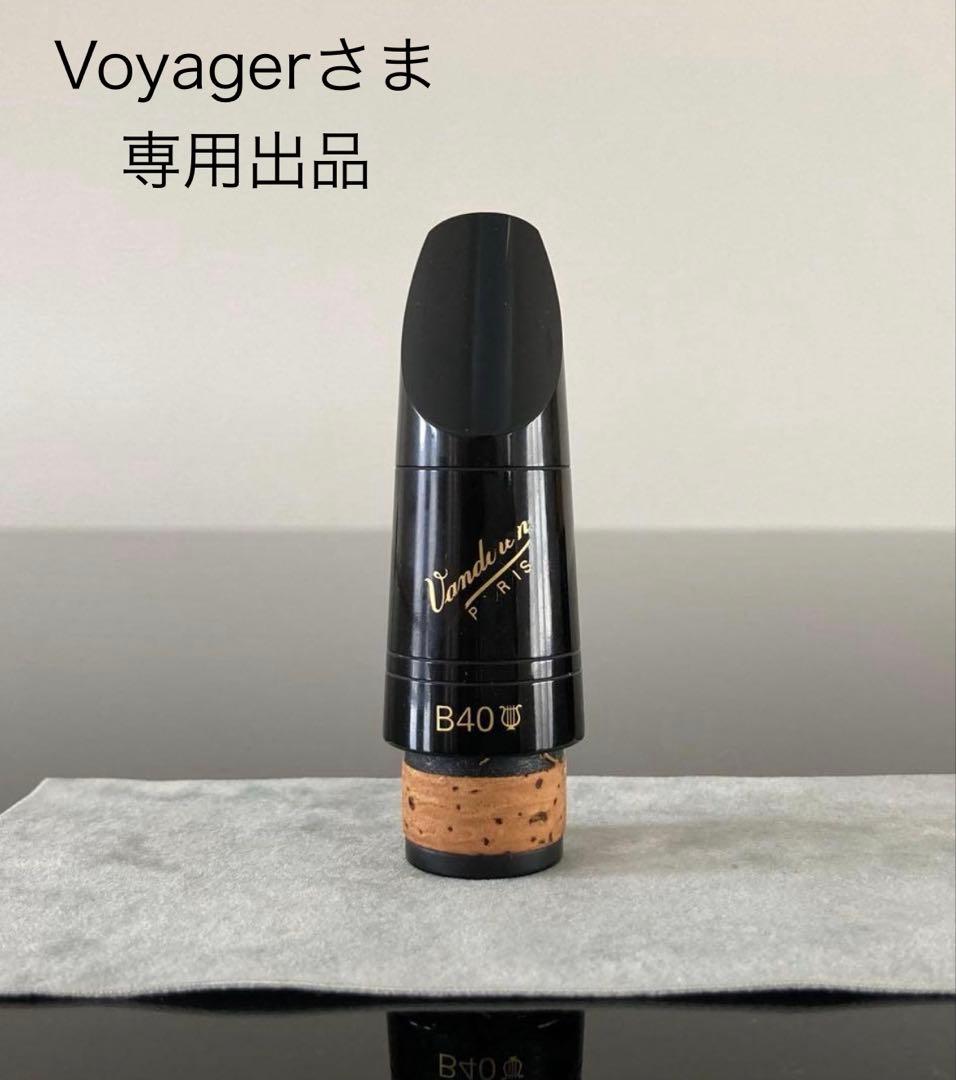 【Vandoren B40 ライヤー 】B♭クラリネットマウスピース