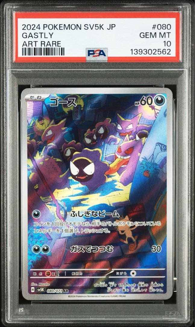 【PSA10】ゴース　ゴースト　ゲンガー　メガゲンガー　連番　4枚セット