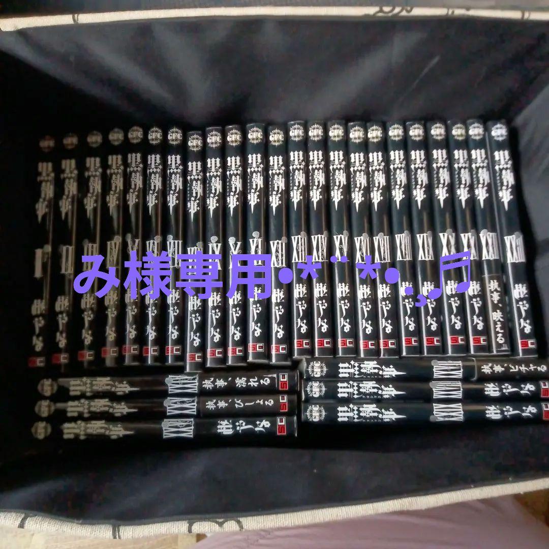 黒執事 全巻セット 35巻プラス虹執事2巻