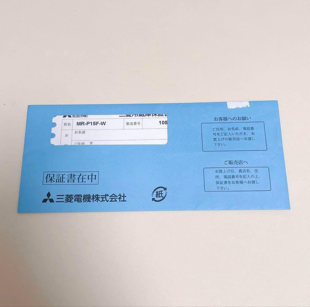 【8/17まで出品】三菱 MR-P15F-W 冷蔵庫 2020年製