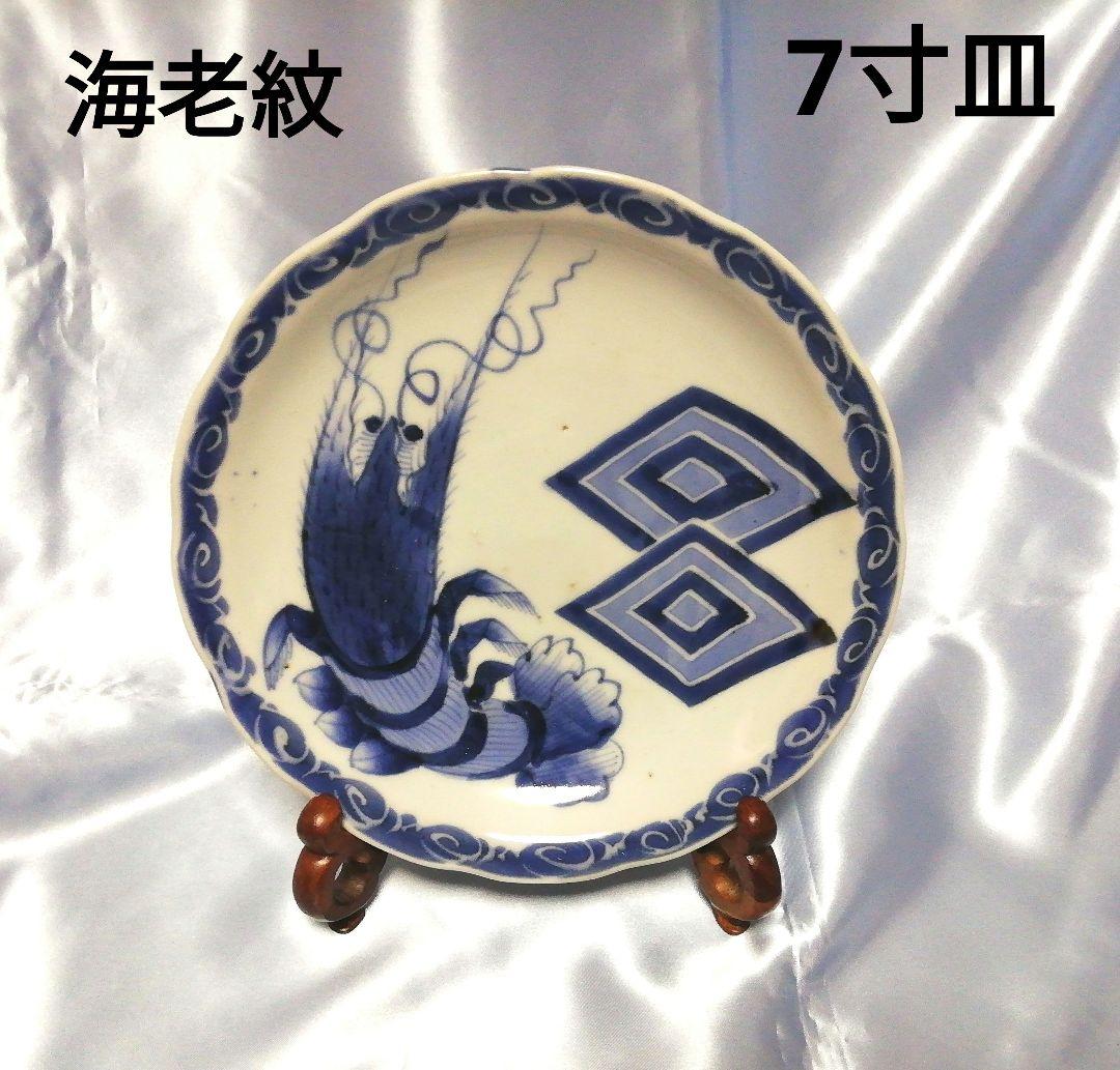古伊万里　海老紋/ 7寸皿　江戸時代～幕末　骨董品