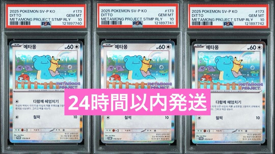 ポケモンカード　メタモンプロジェクト　メタモン　韓国　プロモ　psa10 連番⑥