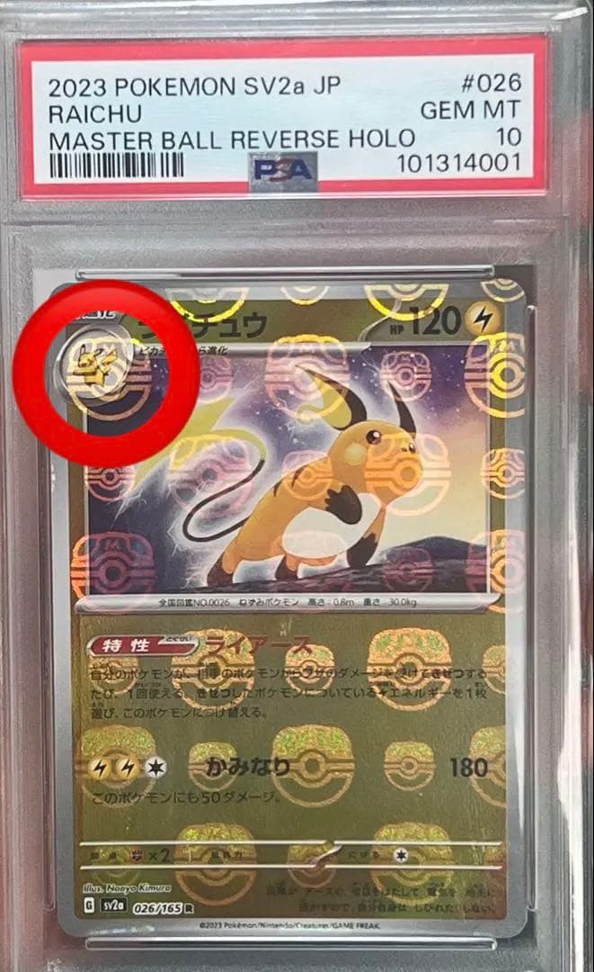 希少配置マスボ　PSA10 ピカチュウゲットマスボ　マスターボール　ライチュウ