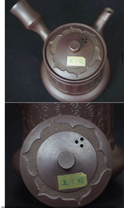 送料無料　未使用品　萬古焼『美月』作　手作り漢詩彫刻急須