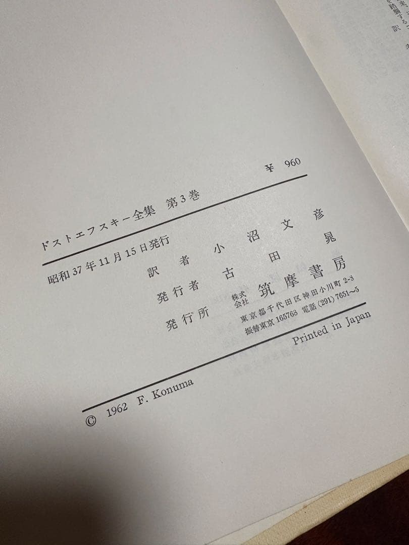 みっち　ドストエフスキー全集 全巻セット　筑摩書房　小沼文彦　訳