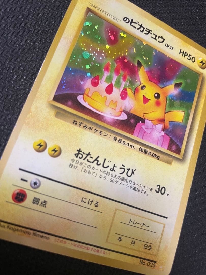 お誕生日　＿のピカチュウ　旧裏