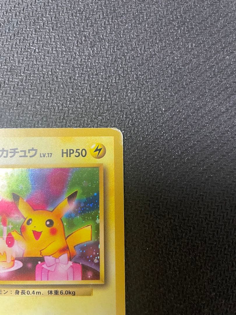 お誕生日　＿のピカチュウ　旧裏
