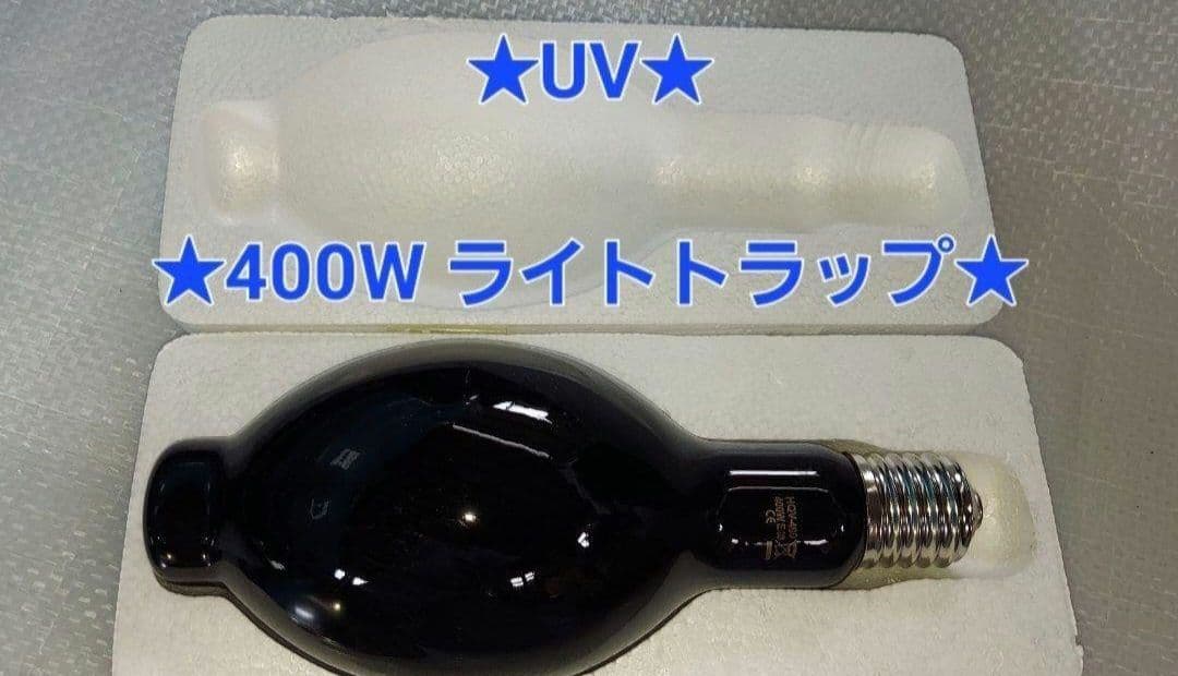 ノ*ア様 ★新品・未使用★ブラックライト★UV★400W ライトトラップ★E40