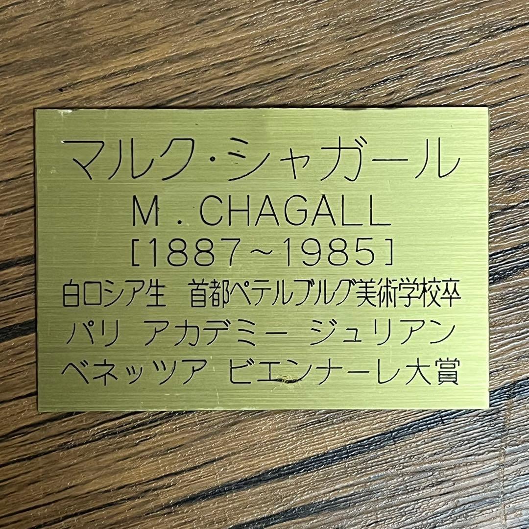 さ*ら様 【匿名発送】マルク・シャガール　『結婚式』　複製画　額装付き　飾り用ア