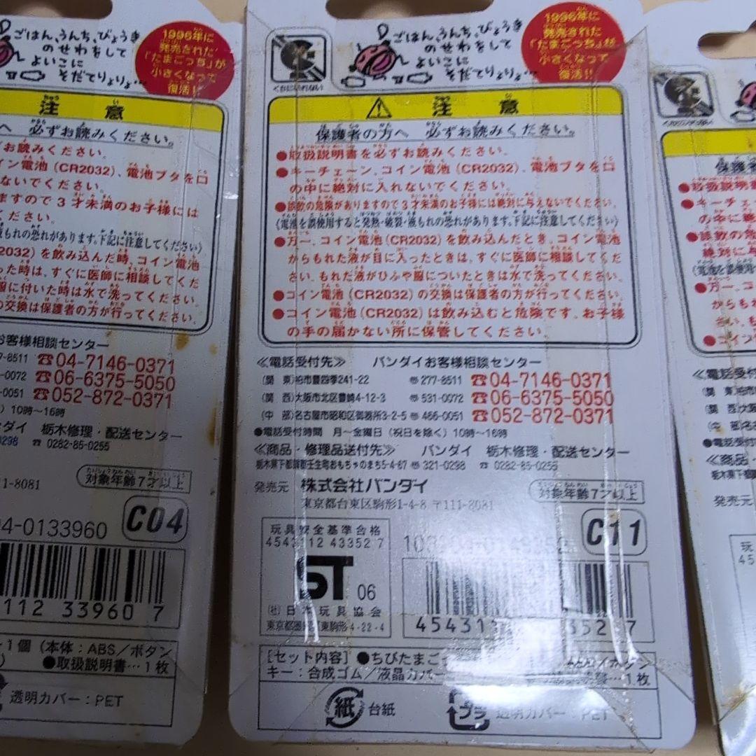 ちびたまごっち　3点セット