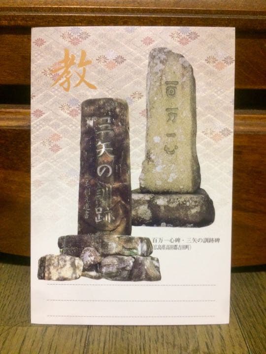 毛利元就 生誕500年 記念 切手付き はがき