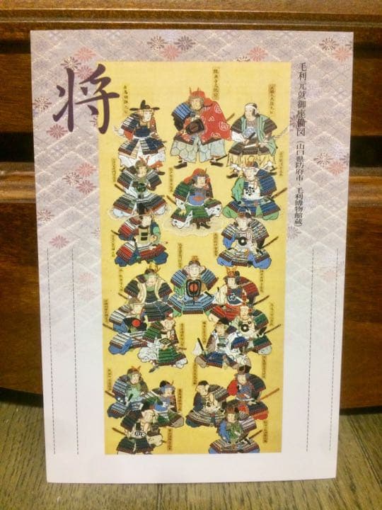 毛利元就 生誕500年 記念 切手付き はがき