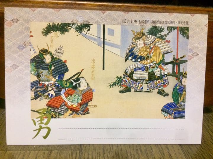 毛利元就 生誕500年 記念 切手付き はがき