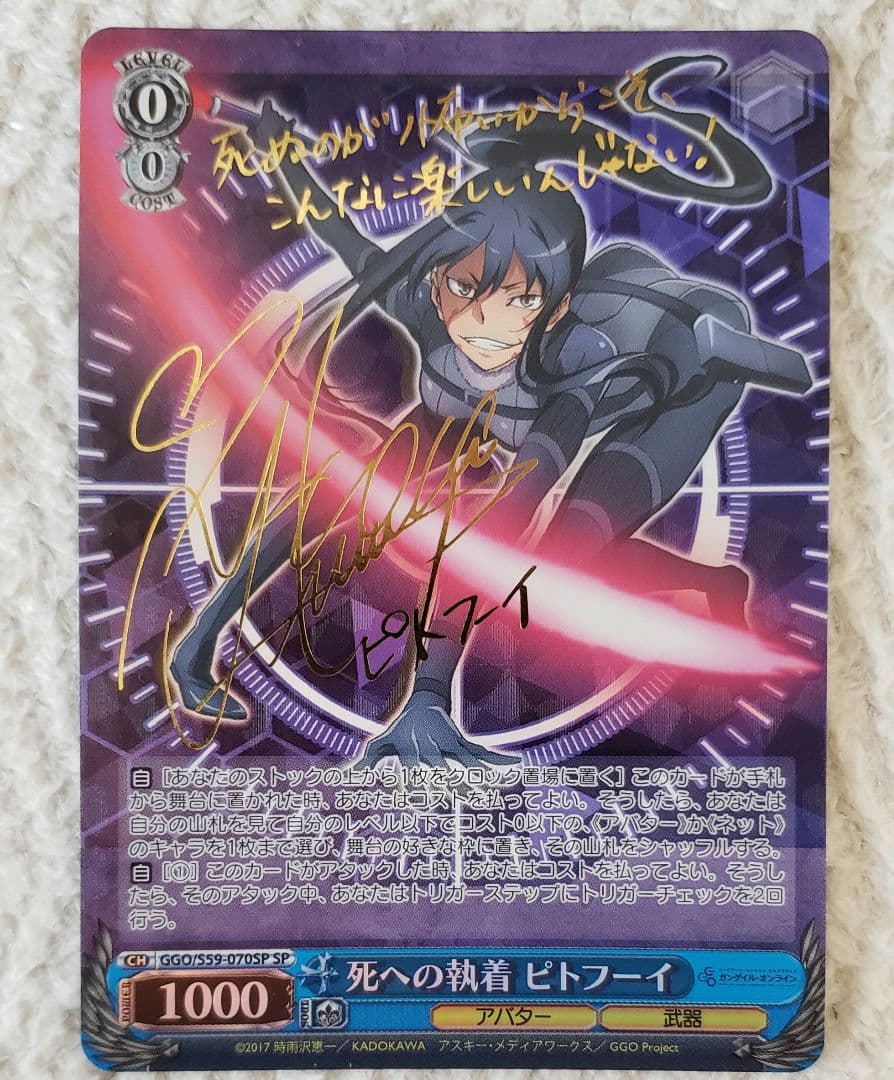 ヴァイスシュヴァルツ　GGO　死への執着 ピトフーイ　SP/サイン