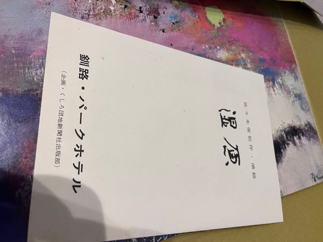 湿原の夜日 絵画　佐々木栄松