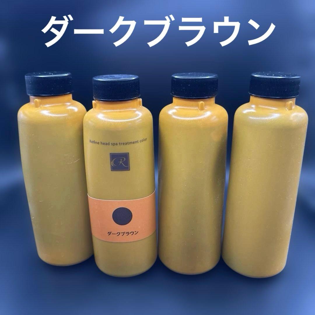 レフィーネ ヘッドスパ トリートメントカラー ダークブラウン 4点セット